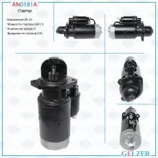 Стартер GELZER AN0181A