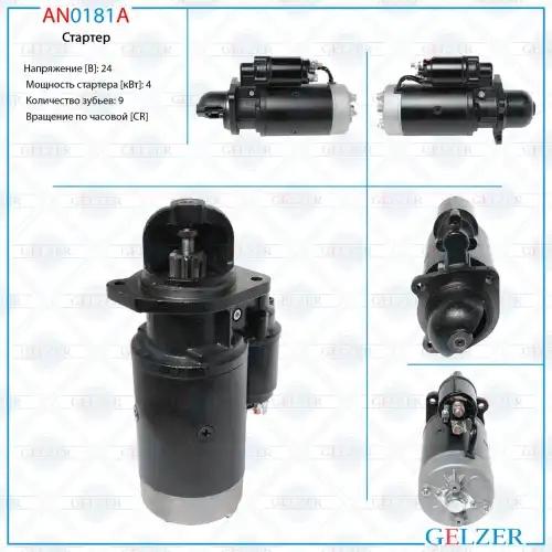 Стартер GELZER AN0181A