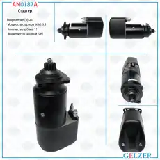 Стартер GELZER AN0187A