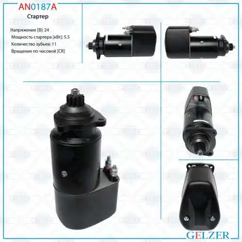 Стартер GELZER AN0187A