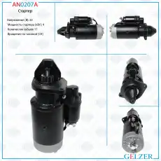 Стартер GELZER AN0207A