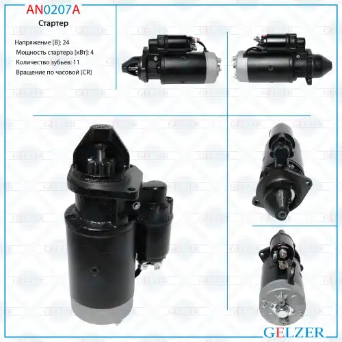 Стартер GELZER AN0207A