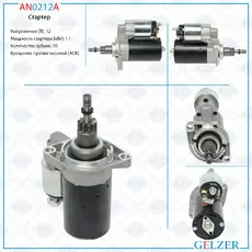 Стартер GELZER AN0212A