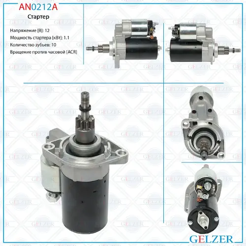 Стартер GELZER AN0212A