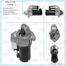 Стартер GELZER AN0218A