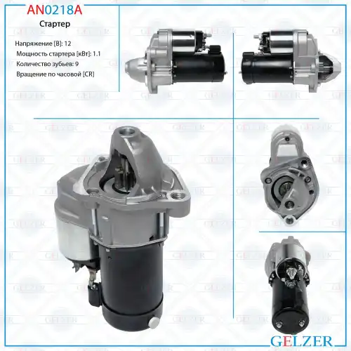 Стартер GELZER AN0218A