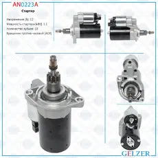 Стартер GELZER AN0223A