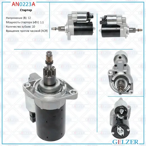 Стартер GELZER AN0223A