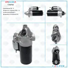 Стартер GELZER AN0226A