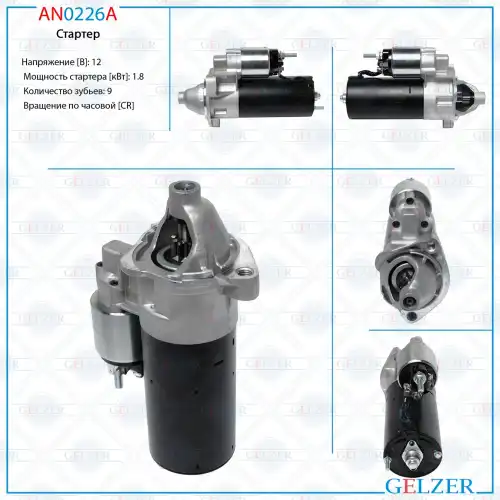 Стартер GELZER AN0226A