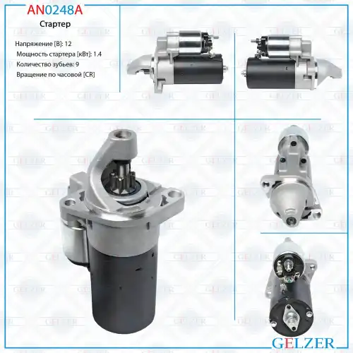 Стартер GELZER AN0248A