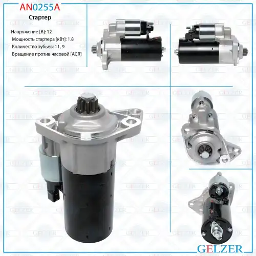 Стартер GELZER AN0255A