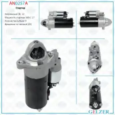 Стартер GELZER AN0257A