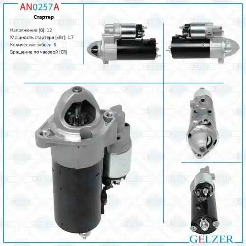 Стартер GELZER AN0257A