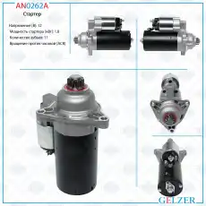 Стартер GELZER AN0262A
