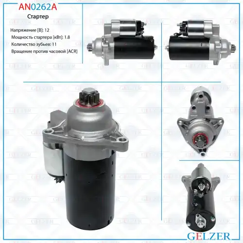 Стартер GELZER AN0262A