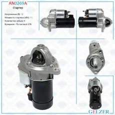 Стартер GELZER AN0269A