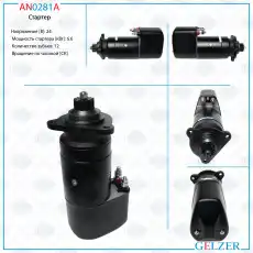 Стартер GELZER AN0281A