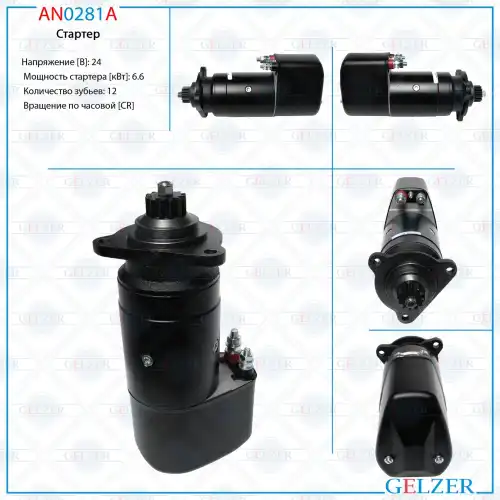 Стартер GELZER AN0281A