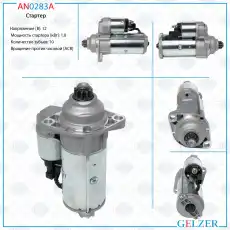 Стартер GELZER AN0283A