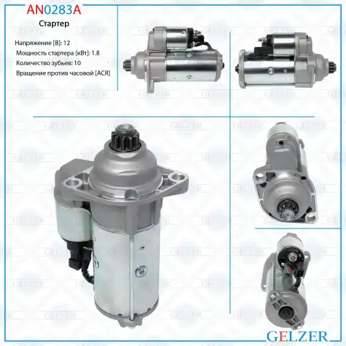 Стартер GELZER AN0283A