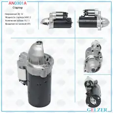 Стартер GELZER AN0301A