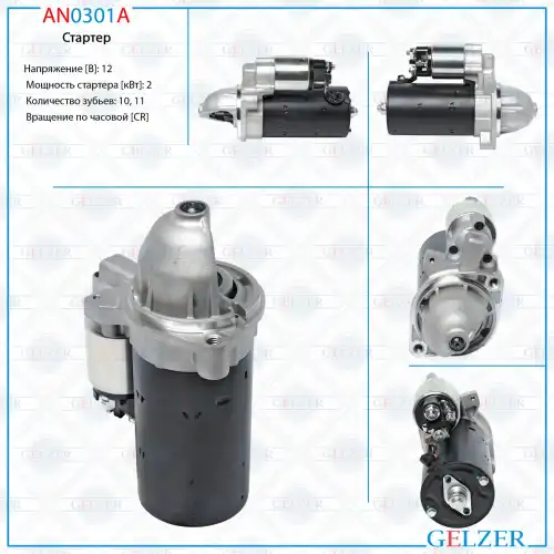 Стартер GELZER AN0301A