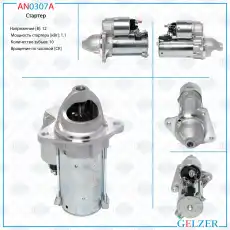 Стартер GELZER AN0307A