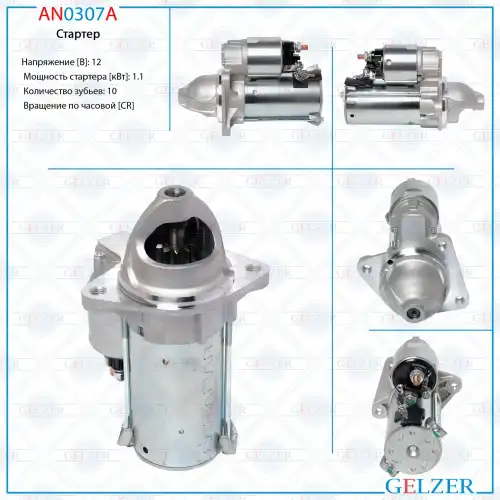 Стартер GELZER AN0307A