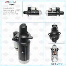 Стартер GELZER AN0310A