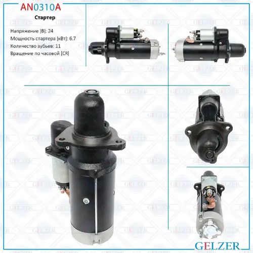 Стартер GELZER AN0310A