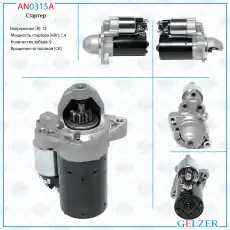 Стартер GELZER AN0315A