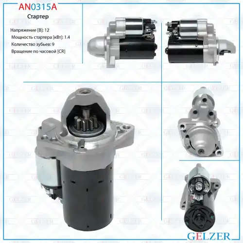 Стартер GELZER AN0315A