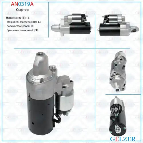 Стартер GELZER AN0319A