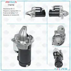 Стартер GELZER AN0322A