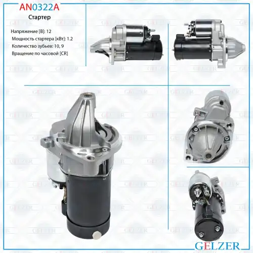 Стартер GELZER AN0322A