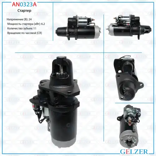 Стартер GELZER AN0323A