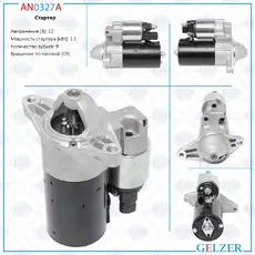 Стартер GELZER AN0327A