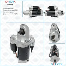 Стартер GELZER AN0329A