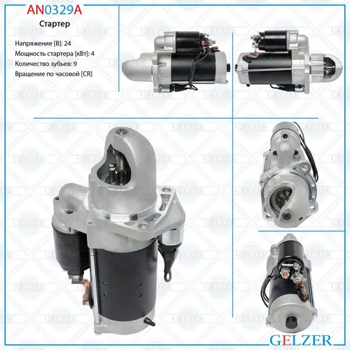 Стартер GELZER AN0329A