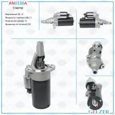 Стартер GELZER AN0330A