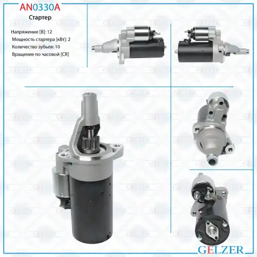 Стартер GELZER AN0330A