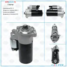 Стартер GELZER AN0331A