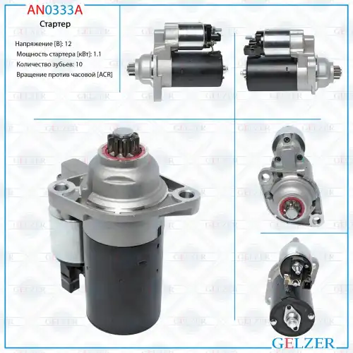 Стартер GELZER AN0333A