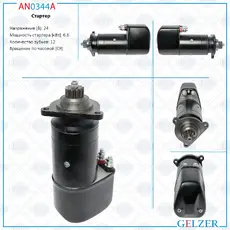 Стартер GELZER AN0344A