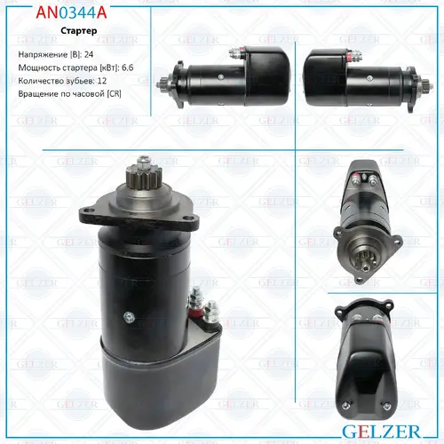 Стартер GELZER AN0344A