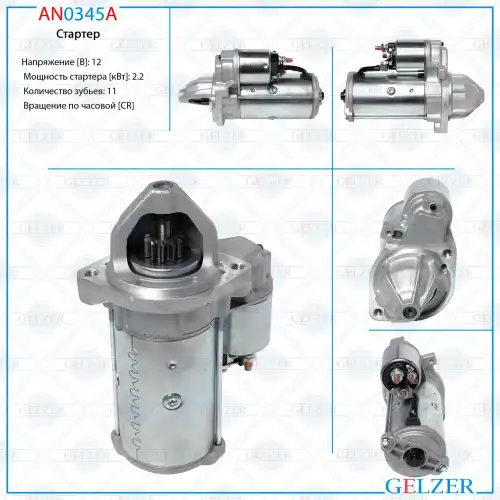 Стартер GELZER AN0345A