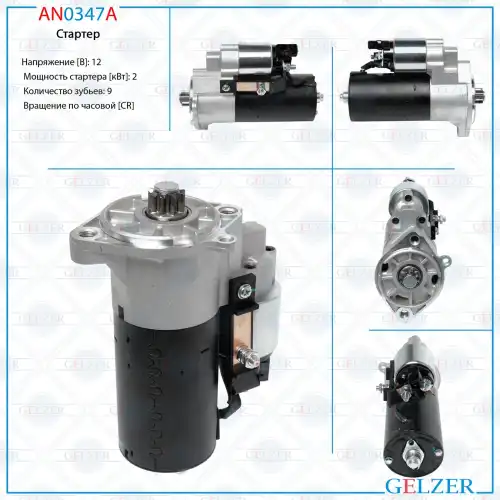 Стартер GELZER AN0347A