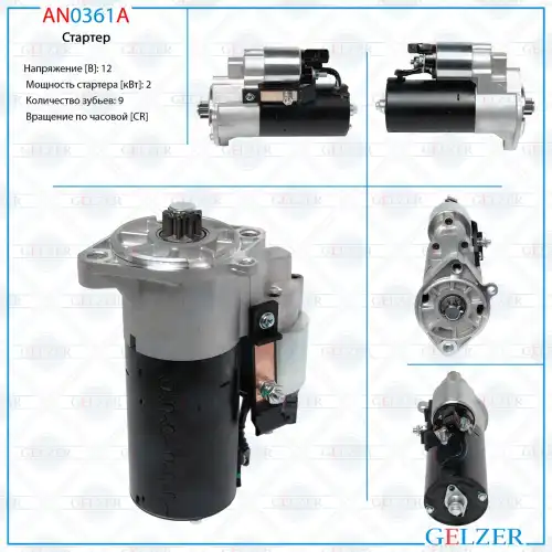 Стартер GELZER AN0361A
