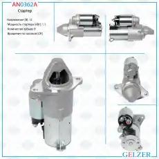 Стартер GELZER AN0362A